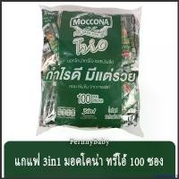ราคา safetyshop168 ความคงทน FernnyBaby มอคโคน่า ทรีโอ MOCCONA 100PCS กาแฟมอคโคน่า ทรีโอ เอสเปรสโซ่ และ ริชแอนด์สมูท สูตร กาแฟซอง มอคโคน่า แพค สีเขียว เอสเปรซโซ่ 18 กรัม 100 ซอง (1730895293687302311)