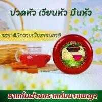 ราคา ชาแก่นฝาง บำรุงโลหิต เบาหวาน ความดัน เลือดข้น หนืด จาง ชา ปวดเมื่อย (1729642977677183723)