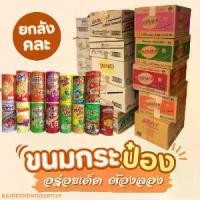 ราคา ยกลังแบบคละกัน ขนมกระป๋อง ปาปริก้า คอนเน่ ปาร์ตี้ มโนราห์ โปเต้ ฮานามิ สแน็คแจ็ค เดนม่า มาติเน่ ของกิน (1732205705599552463)