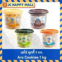 ราคา COD. เอโร่/ซันเบลส คุกกี้ กระปุก ขนาด 1 กิโลกรัม (กาแฟ,นม,ใบเตย,วานิลลา) คุกกี้เอโร่/คุ้กกี้ซันเบลส Aro Cookies 1 kg (Coffee,milk,pandan,Vanilla) (1731910424047225140)