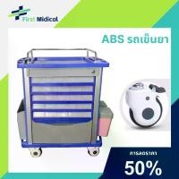 ราคา รถเข็นยา 50ช่อง เปิดออก2ด้าน ล้อล4นิ้ว ไม่มีเสียง ล้อเลื่อนล็อคได้ รถเข็นยา รถทําแผล รถเข็นมีล้อ รถเข็นยาในโรงพยาบาล Medicine Cart (1731456979712510239)