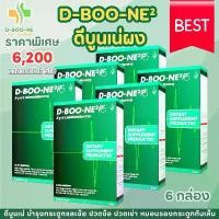 ราคา ดีบูนเน่ ชนิดผง [เซ็ท 6 กล่อง] D-BOO-NE² ดูแลข้อและเข่า ปวดเข่า เข่าเสื่อม หมอนรองกระดูกทับเส้น ผลิตภัณฑ์ดูแลกระดูก (1729650238296066952)
