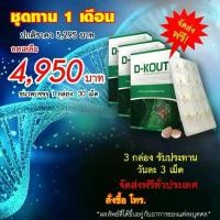 ราคา D-KOUT (ดี-เค๊าท์) 3 กล่อง 90 เม็ด ผลิตภัณฑ์เพื่อสุขภาพ (1730726937583323263)
