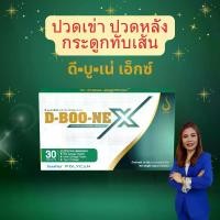 ราคา ดีบูเน่ X D-BOONE X 4 pc.ดีบูนเม็ด ปวดเข่า กระดูกทับเส้น ปวดข้อ ปวดหลัง #ดีบูนเอ็กซ์ของแท้ (1731630143748475893)