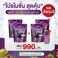 ราคา วิตามินชงดื่ม Purple mix (Sefin) 2+2ห่อ และเเก้ว 1 ใบ เซฟิน วิตามินเพื่อผู้หญิง (1730869323418273913)
