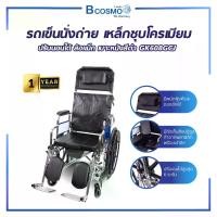 ราคา GK608GCJ รถเข็นปรับนอน / นั่งถ่าย เหล็กชุบโครเมียม ล้อแม็ก เบาะหนังสีดำ (รับประกันสินค้า 1 ปี) (1730991327671847494)