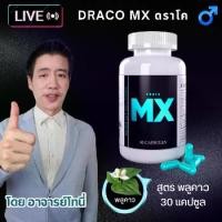 ราคา ดราโค เอ็มเอ็กซ์ 30 แคป แคปซูลพลูคาว บำรุงฉุกเฉิน อายุ 18ขึ้น ระดับ 7.5 รุ่น Draco MX (1731254839699605687)