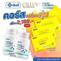 ราคา Yanhee BoxSet ยันฮี คอลลินพลัส ยันฮี แอล อัลติเมท [ L-Ultimate L-Carnitine 2 กระปุก & Callyn Plus 3 กล่อง ] แท้100% พร้อมส่ง (1730012213573487102)