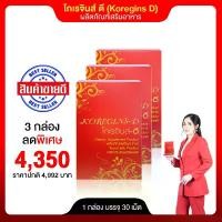 ราคา KOREGINS-D (โกเรจินส์ - ดี) 3 กล่อง ผลิตภัณฑ์เพื่อสุขภาพ สั่งซื้อร้านคุณอ้อ บริการดี ส่งไว (1731989309028076094)