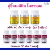ราคา คู่จิ้นเลซิติน โคซานอล(ชุด 3 เดือน เลซิติน 60 เม็ด 3 กระปุก / โคซานอล 30 เม็ด 6 กระปุก ) กิฟฟารีนของแท้ (1729635251794315364)