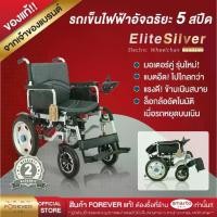 ราคา รับประกัน 2 ปี️รถวีลแชร์ไฟฟ้า 3 ระบบ FOREVER รุ่น Elite Silver รถเข็นไฟฟ้า เบรกไฟฟ้า รถหยุดไม่ไหล วีลแชร์คนแก่ (1730997740066868191)