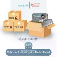 ราคา วอลลีแอส หน้ากากอนามัยคาร์บอนทางการแพทย์ WALLIAS Activated carbon Medical Mask(ยกลัง!! 40 กล่อง) (1732171740894890441)