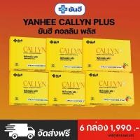 ราคา Yanhee callyn plus ยันฮี คอลลิน พลัส ผลิตภัณฑ์อาหารเสริมแบบแคปซูล อวดหุ่นลีนสวย มั่นใจด้วย YANHEE CALLYN Plus 6 กล่อง 1990 บาท (1729612711148030462)