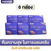 ราคา (6 กล่อง) ยันฮี ฟอซินเนียพลัส ใหม่ แบบกล่องสูตร หลับปุ๋ย ผ่อนคลาย วิตามินวัยทอง ผู้ใหญ่ Yanhee Fozinnia (1730690477054593612)