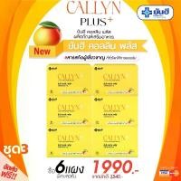 ราคา ผลิตภัณฑ์เสริมอาหาร Yanhee Callyn+ ยันฮี คอลลินพลัส 6 กล่อง เพียง 1,990.- ( จากราคาปกติ 3,540 .- ประหยัดอีก 1,550.-)ส่งฟรี มีปลายทาง ส่งตรงจากโรงบาลยันฮี (1729999189732198910)