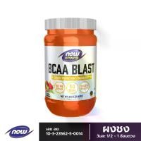ราคา Now Foods - Sports BCAA Blast Powder 2:1:1 600g บีซีเอเอ บลาส 600 กรัม กล้ามเนื้อ กรดอะมิโนจำเป็น การออกกำลังกาย ฟื้นฟู (1729665502190406059)
