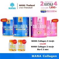 ราคา MANA Collagen กระป๋อง ฟ้าชมพู 2แถม4 มานาคอลลาเจน คอลลาเจนไดเปปไทด์ (ขนาด 110 กรัม) (1729979695855209094)