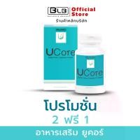 ราคา โปรโมชั่นซื้อ 2แถม1 | บาลานซ์ ยูคอร์ Balance UCore ส่งตรงจากบริษัทของแท้ 100% ผลิตภัณฑ์เสริมอาหาร BLU (1731366833430562222)