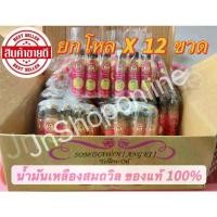 ราคา COD. (แพ็ค 12 ขวด) น้ำมันเหลืองสมถวิล (อั้งกี้) ตราต้นโพธิ์ ของดีจาก จ.ตราด ขวดใหญ่ 24 ml. ไม่แท้ยินดีคืนเงิน!! (1731813263669955237)