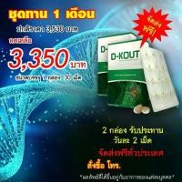 ราคา D-KOUT (ดี-เค๊าท์) 2 กล่อง 60 เม็ด ผลิตภัณฑ์เพื่อสุขภาพ (1730726899201837183)