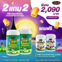 ราคา [DHA(60) 2+นมเม็ด2] Auswelllife DHA สำหรับเด็ก Algal Oil DHA 350 mg.(1 กระปุก 60 แคปซูล)+Auswelllife AWL Colostrum Plus Lysine นมโคลอสตรุ้ม นมเม็ดผสมไลซีน (1 กระปุก 30 แคปซูล) (1730027130652887470)