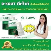 ราคา ดีเก๊าท์ ชุดคู่ 2 กล่อง ผลิตภัณฑ์เสริมอาหาร สมุนไพรจากธรรมชาติ ปวดเก๊าท์ กรดยูริกสูง ร้านหนูเล็กแคร์ (1729618766151191064)