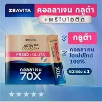 ราคา Zeavita ซีวิต้า แอคทีฟ คอลลาเจน70X พรีโบ แอนด์ กลูต้า 62ซองx1กล่อง (1732084035562801787)