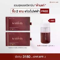 ราคา KARISTA อาหารเสริม by กระแต สูตรสำหรับผิว ดูเนียนนุ่ม กระจ่างใส จำนวน 2 กล่อง แถม แก้วปั่นไฟฟ้า 1 ใบ (1731487486153754863)