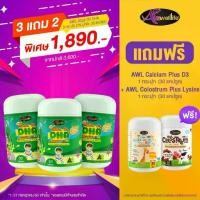 ราคา [DHA3+แคลเซีย+นมเม็ด] DHA สำหรับเด็ก Algal Oil DHA 350 mg+AWL Calcium Plus D3 แคลเซียมสำหรับเด็ก+AWL Colostrum Plus Lysine นมโคลอสตรุ้ม(1กระปุก 30เม็ด) (1730032383700928942)