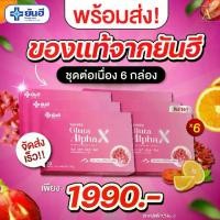ราคา ผลิตภัณฑ์ Yanhee Gluta Alpha X ยันฮี กลูตา อัลฟา เอ็กซ์ 6 กล่อง ผู้ใหญ่ ออร์แกนิก ส่งตรงจากโรงพยาบาลยันฮี (1729688063712397475)