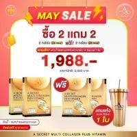 ราคา A-Secret เอซีเคร็ท โปร 2 กล่อง แถม 2 กล่อง คอลลาเจนของพี่เอศุภชัย แถมอีก แก้วน้ำเก็บความเย็น 1 ใบ (1730248711055443968)