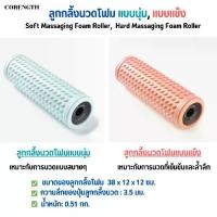 ราคา COD. There are 2 types of foam massage roller: soft, hard, reducing tightness and lactic acid accumulated in the muscles during exercise, lightweight. (1731805875856378519)