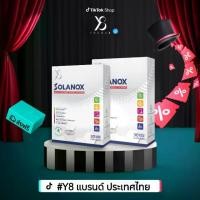 ราคา Y8 SOLANOX โซลาน็อก ผลิตภัณฑ์อาหารเสริม สุขภาพ ความงาม แนะนำใช้คู่กับครีมy8 (1730012693254736269)