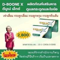 ราคา ดีบูเน่ D-BOO-NE (ผลิตภัณฑ์เสริมอาหาร) 30 แคปซูล หมอนรองกระดูกกับเส้นประสาท ดูแลกระดูกและข้อด้วย ดีบูเน่ ร้านณิฌาแคร์ (1729744213062159001)