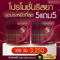 ราคา ( 5 แถม 5 ) ริสยา เอสเอส Risaya SS ผลิตภัณฑ์อาหารเสริม (1731767497205713029)