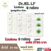 ราคา Dr.JEL LF (ของแท้) จัดส่งฟรี! ดร.เจล แอลเอฟ อาหารเสริม ชนิดแคปซูล 1กล่อง มี10 แคปซูล (1732294561019169332)