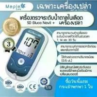 ราคา ส่งฟรี. เครื่องตรวจน้ำตาล (เครื่องเปล่า)Sd.GlucoNaviiนำเข้า จากประเทศเกาหลีใต้ (1732031215282195254)