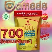 ราคา AMADO Gold Collagen [ข้อเสนอพิเศษ 700] ของแท้100% รับประทานวันละ 1 ช้อน ละลายในน้ำอุ่น สารสกัดจากปลาทะเลน้ำลึก มีคอลลาเจนจากปลา 3 ชนิด และวิตามินซีธรรมชาติ (1732158228627491308)