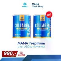 ราคา 1 แถม 1 คอลลาเจนกระดูก Mana Premium Collagen (1729591147825432651)