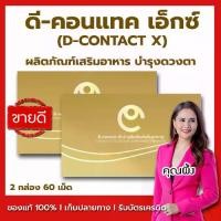ราคา D-CONTACT X (ดี-คอนแทค เอ็กซ์ ) ชุดโปรโมชั่น 2 กล่อง ดูแลสายตา (1731368240707962990)