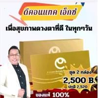 ราคา ดีคอนแ ทคเอ็กซ์ (2 กล่อง) เพื่อสุขภาพตาที่ดี ร้านโทนี่แคร์ ลูทีน/Bilberry/Blueberry/Cranberry/Ascobic acid/Marigold/Beta-Carotene/Centella asiatica/Vitamin A/B12 (1731447658950592658)