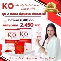 ราคา เคโอ KO ชุดคู่ 2 กล่อง แถมโกเรจิ้นส์ดี แผง 5 เม็ด ผลิตภัณฑ์เสริมอาหาร สำหรับระบบหมุนเวียนเลือดที่ ดี ร้านหนูเล็กแคร์ (1731438360146315800)