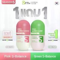 ราคา ( ซื้อ 1 แถม 1 ) GRN+ Season 5 Pink S-Balance แถมฟรี Green S-Balance (1731058670418561264)