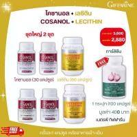 ราคา โคซานอล+เลซิติน ฟรีกระเทียม การ์ลิซีน ชุดใหญ่2ชุด กิฟฟารีน (1730235437932252062)