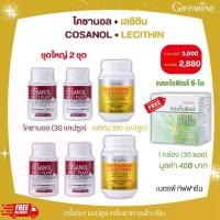 ราคา โคซานอล+เลซิติน ฟรีคลอโรฟิลล์ ชุดใหญ่2ชุด กิฟฟารีน (1730206760084016030)