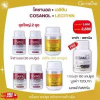 ราคา โคซานอล+เลซิติน ฟรีงาดำ เซซามิน ชุดใหญ่2ชุด กิฟฟารีน (1730235437932514206)