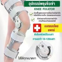 ราคา (สินค้ามีพร้อมส่ง) อุปกรณ์พยุงเข่าปรับองศาได้ 0-120องศา แบบยาว ขนาด ความยาวปรับได้ 50-60cm (1729719597922486760)