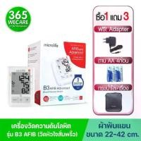 ราคา Microlife B3 AFIB Advanced ไมโครไลฟ์ เครื่องวัดความดันโลหิต รุ่น B3 เอฟิบ แอดวานซ์ (1730929098524691318)