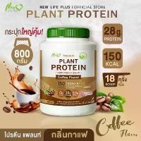ราคา ส่งฟรี สั่งเลยNew Life Plus Plant Protein Coffee Flavor ผลิตภัณฑ์เสริมอาหาร โปรตีนพืช รสกาแฟ ไม่มีน้ำตาล เสริมสร้างกล้ามเนื้อ เสริมโปรตีนในแต่ละวัน (1731669510844353085)