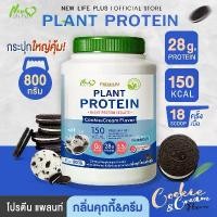 ราคา ส่งฟรี สั่งเลยNew Life Plus Plant Protein Cookie&cream Flavor ผลิตภัณฑ์เสริมอาหาร โปรตีนพืช รสคุกกี้แอนด์ครีม โปรตีนสูง น้ำตาล 0% (1731669508123560509)